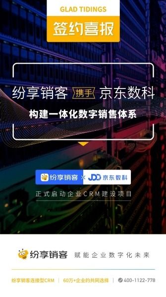 喜報(bào) 紛享銷(xiāo)客攜手京東數(shù)科，共筑一體化數(shù)字銷(xiāo)售新篇章，賦能互聯(lián)網(wǎng)廣告服務(wù)精準(zhǔn)增長(zhǎng)